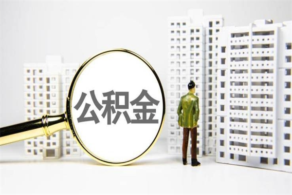 滑县公积金提取（公积金提取方法）