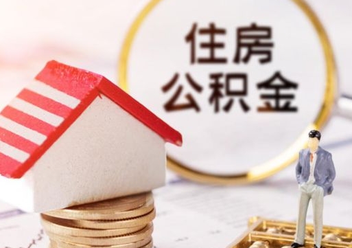 滑县贷款还完怎么取公积金（还完贷款后公积金能取出来吗）