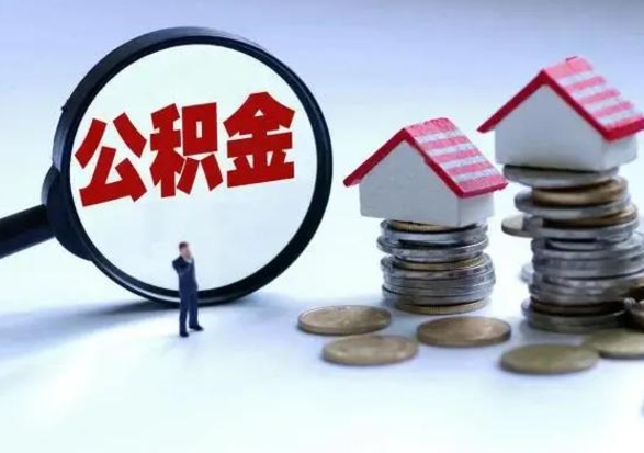 滑县公积金提取（公积金提取方法）