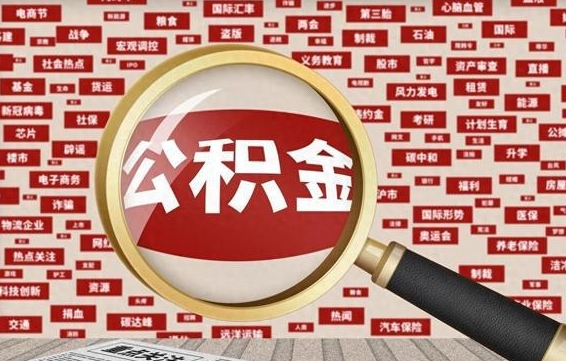 滑县济南封存的住房公积金如何提取（济南公积金提取新政策）